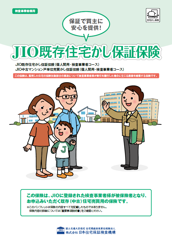 JIO既存住宅かし保証保険パンフレット（検査事業者様用）（PDF）