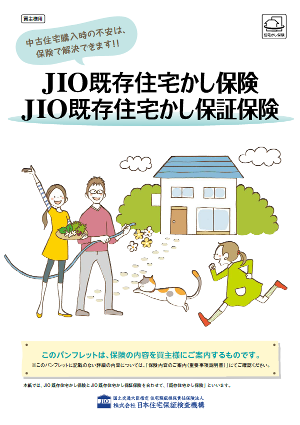 JIO既存住宅かし保険パンフレット（買主様用）（PDF）
