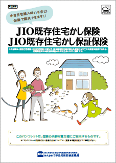 JIO既存住宅かし保証保険（個人間用）パンフレット