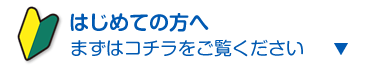 はじめての方へ　まずはコチラ